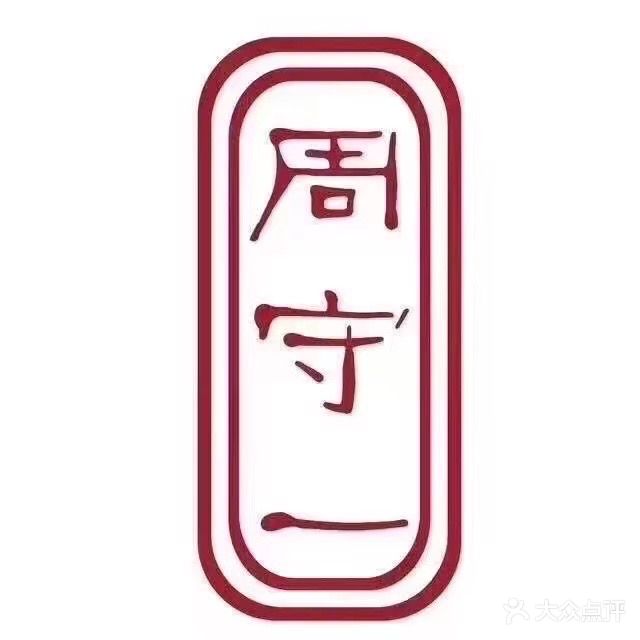 周守一中医理疗肥胖康复中心(白石总店)