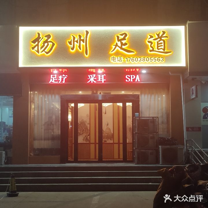 扬州足道(黄山路店)