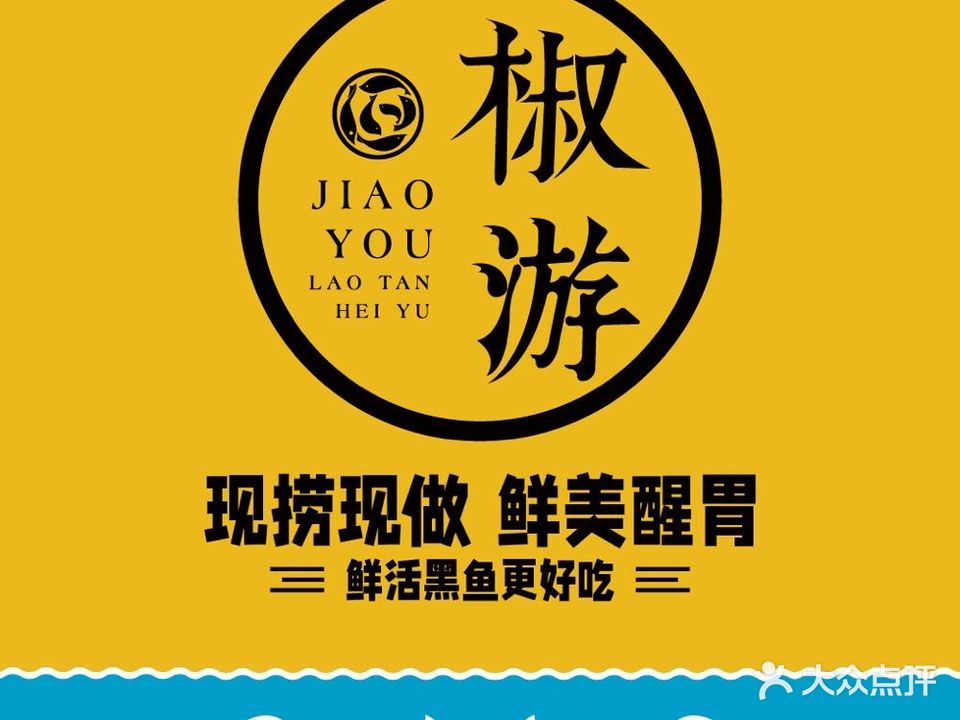 椒游老坛黑鱼(南山赛格店)