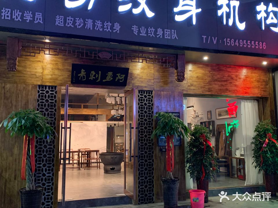 阿勇纹身机构(步行街总店)