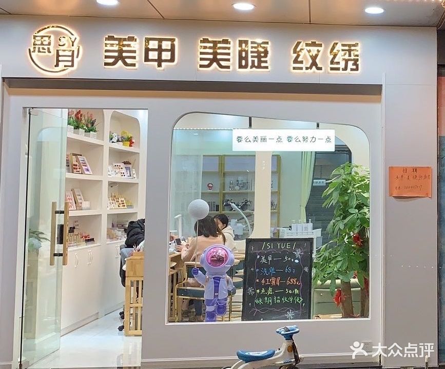 思月·美甲美睫(黄江店)