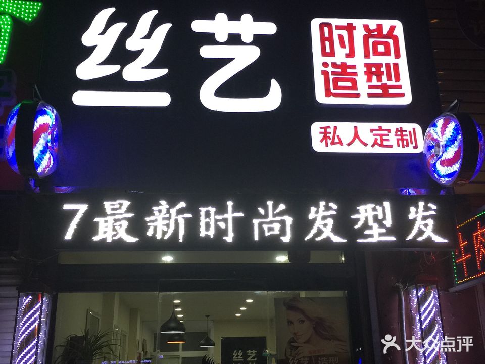 丝艺时尚造型(利民路总店)