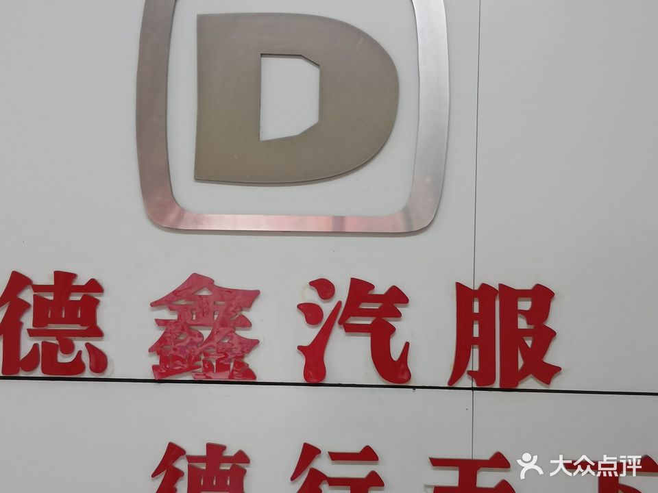 德鑫汽车服务会所(高车店)