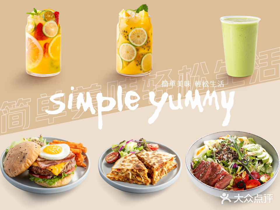 Simple Yummy简单美味(日月广场店)