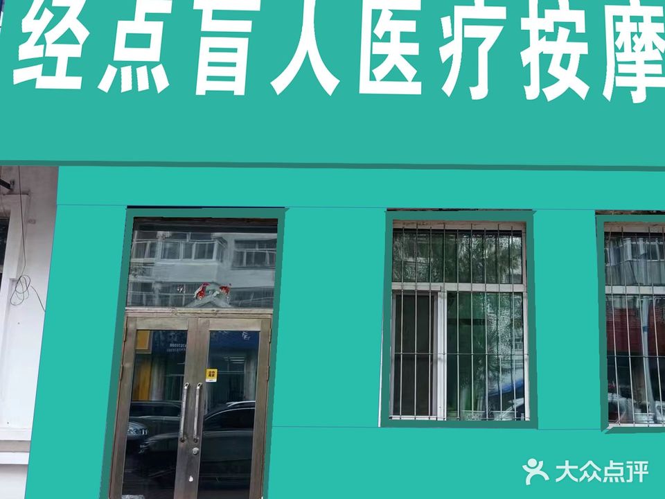 经点盲人按摩