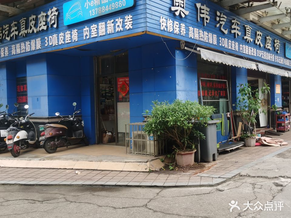 奥伟汽车装饰(锦绣路店)