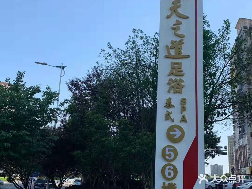 天之道健康足浴(益阳康富店)