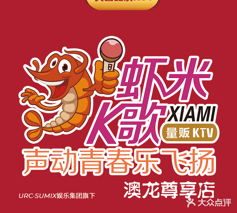 蝦米k歌量販KTV澳龍廣場(chǎng)店