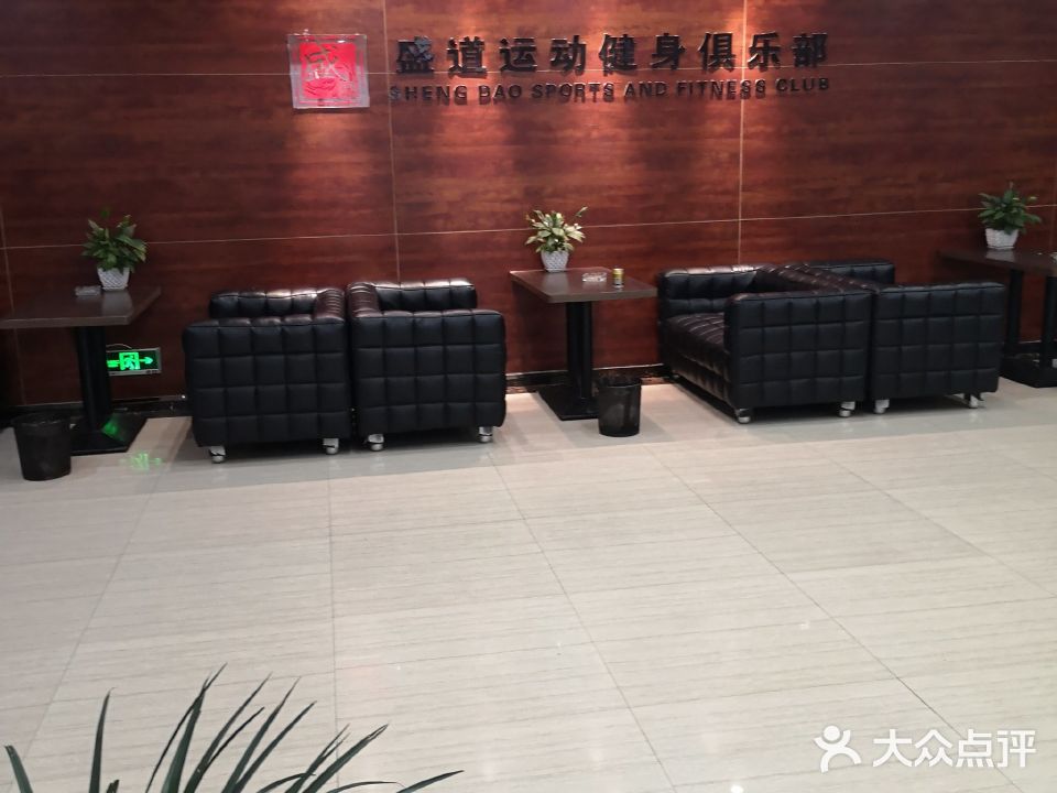 盛道运动建设俱乐部(界首店)