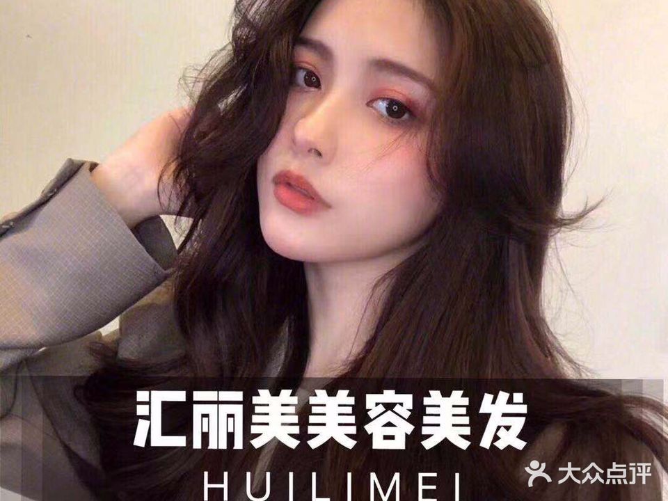 汇丽美美容美发