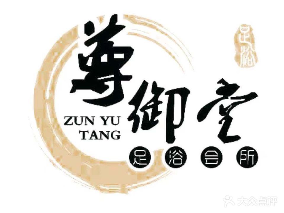 尊御堂足浴(联盛广场店)