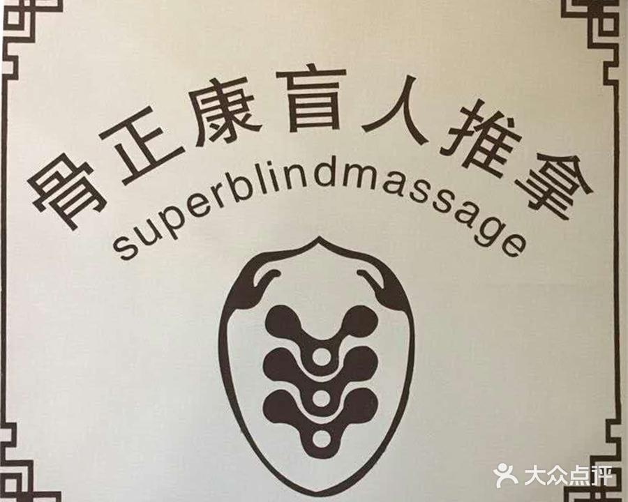 骨正康盲人推拿(万达广场店)