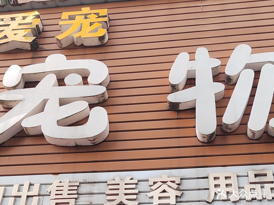 爱宠宠物(江南路店)