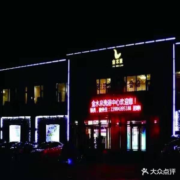 金水泉洗浴中心