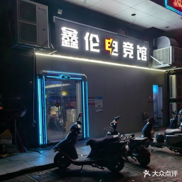 鑫伦电竞馆