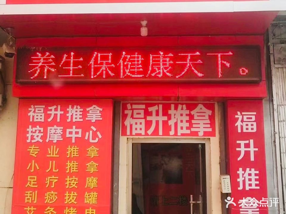 福升推拿(北全福店)