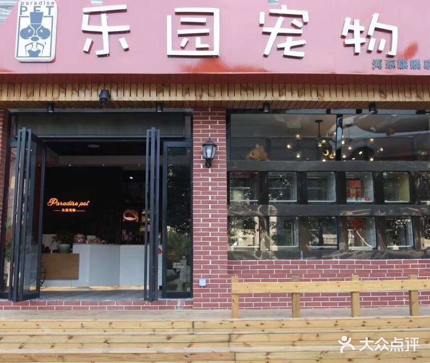 乐园宠物(河东店)