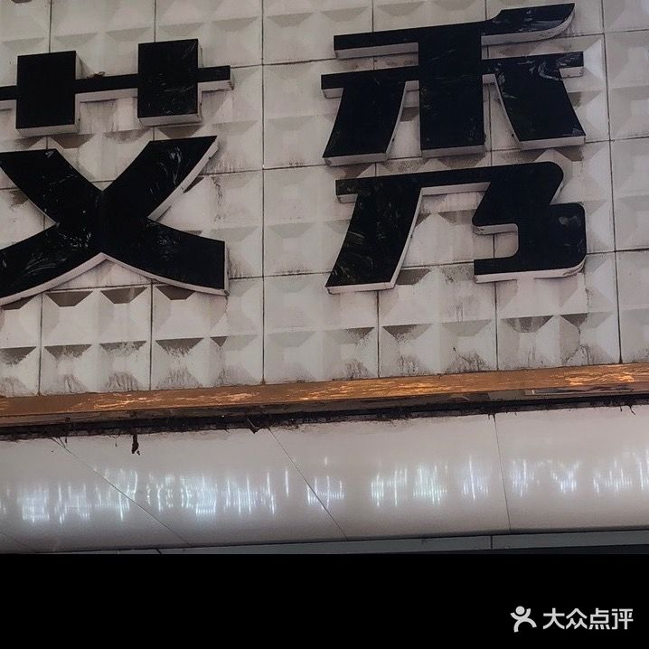 艾秀美甲(东风路店)