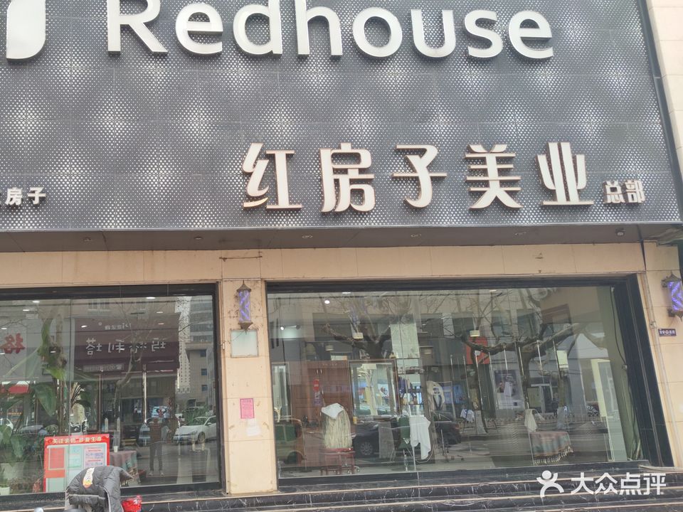 红房子美业总部(解放路总店)