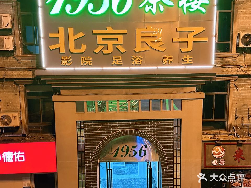 1956茶漏(步行街店)