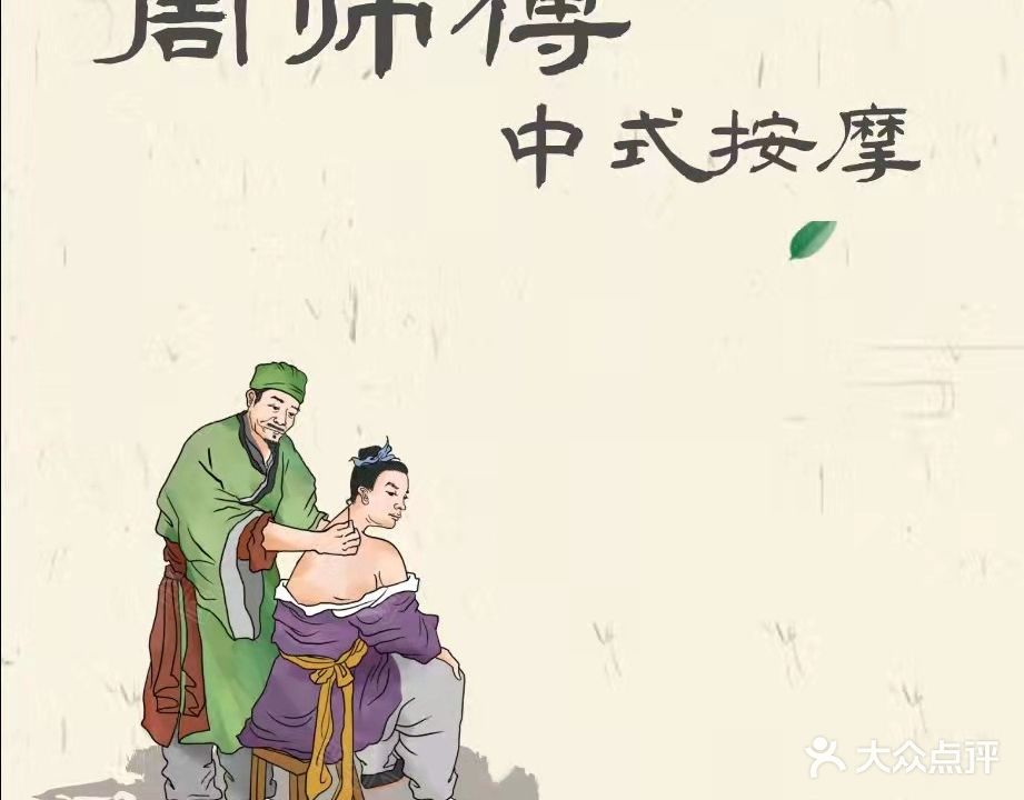 周师傅中式按摩(孤山路店)