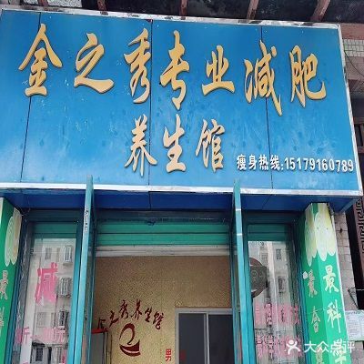 金之秀专业减肥养生馆(湖滨东路店)