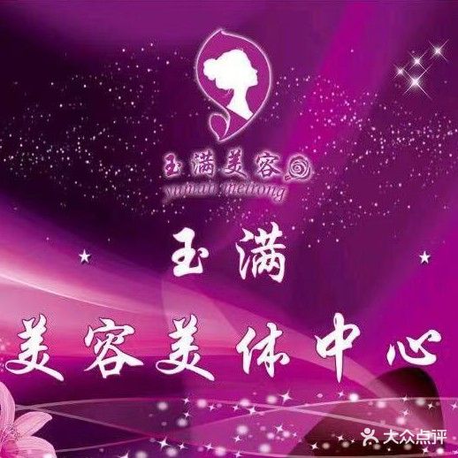玉满美容美体中心(金凤万达店)