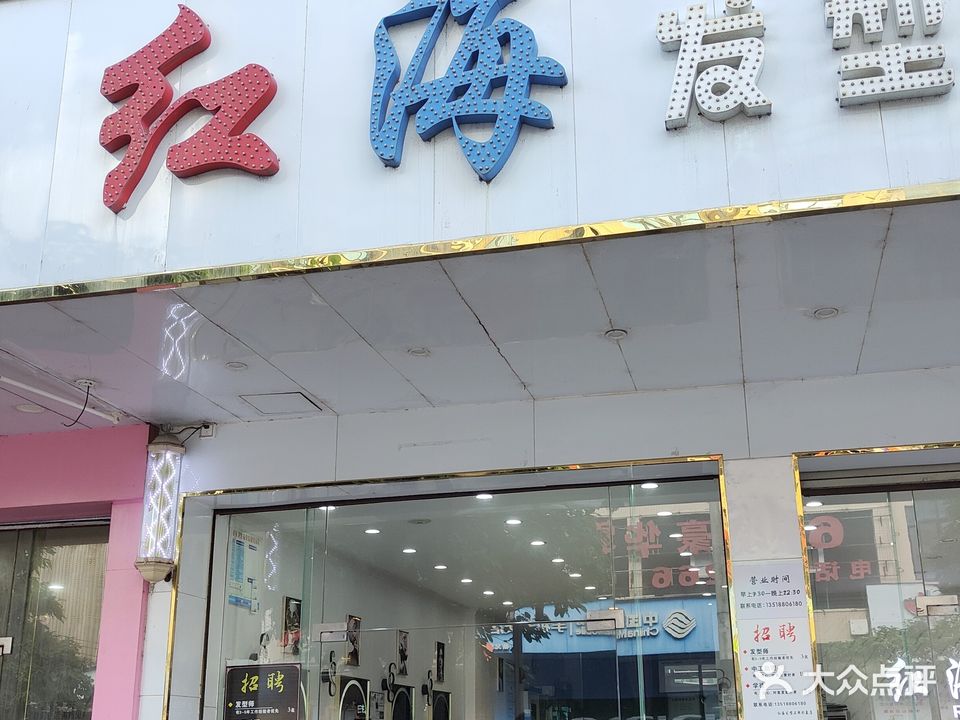 红海发型烫染店(沿江路店)