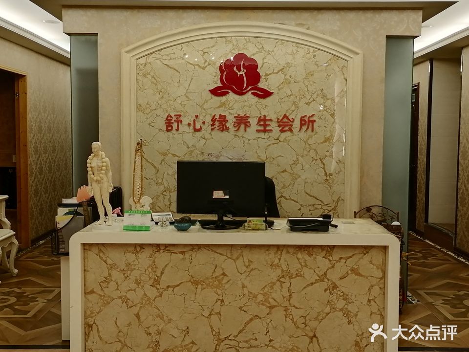 舒昕缘养生会所(元洪花园店)