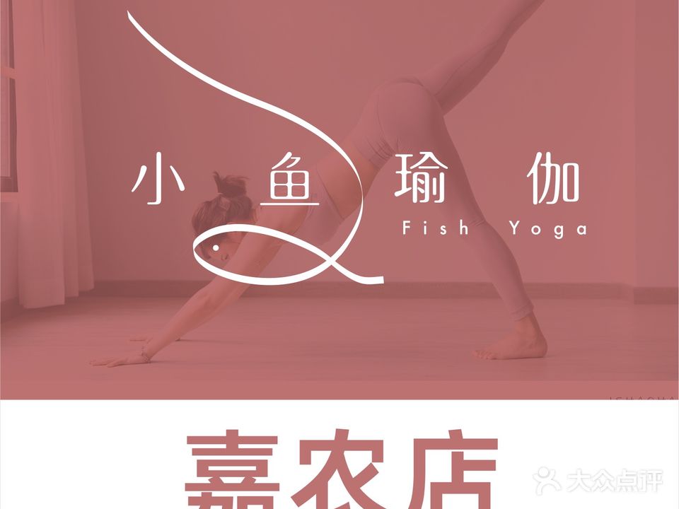 小鱼瑜伽·普拉提(嘉农店)