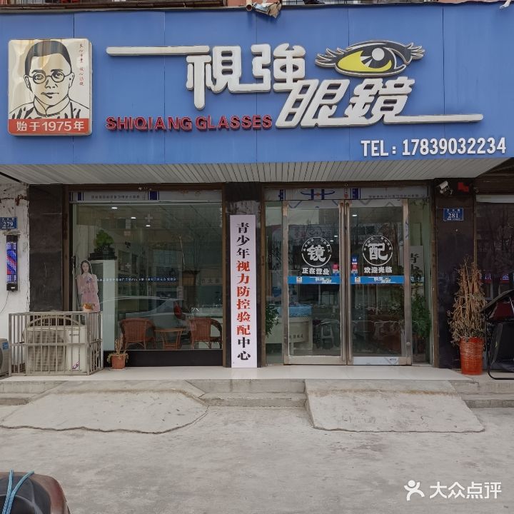 视强眼镜(文化路店)