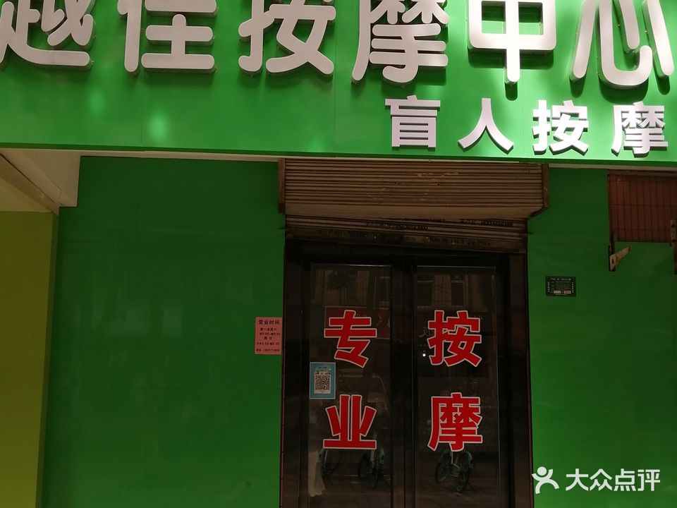 越佳按摩中心(长江高科花园店)