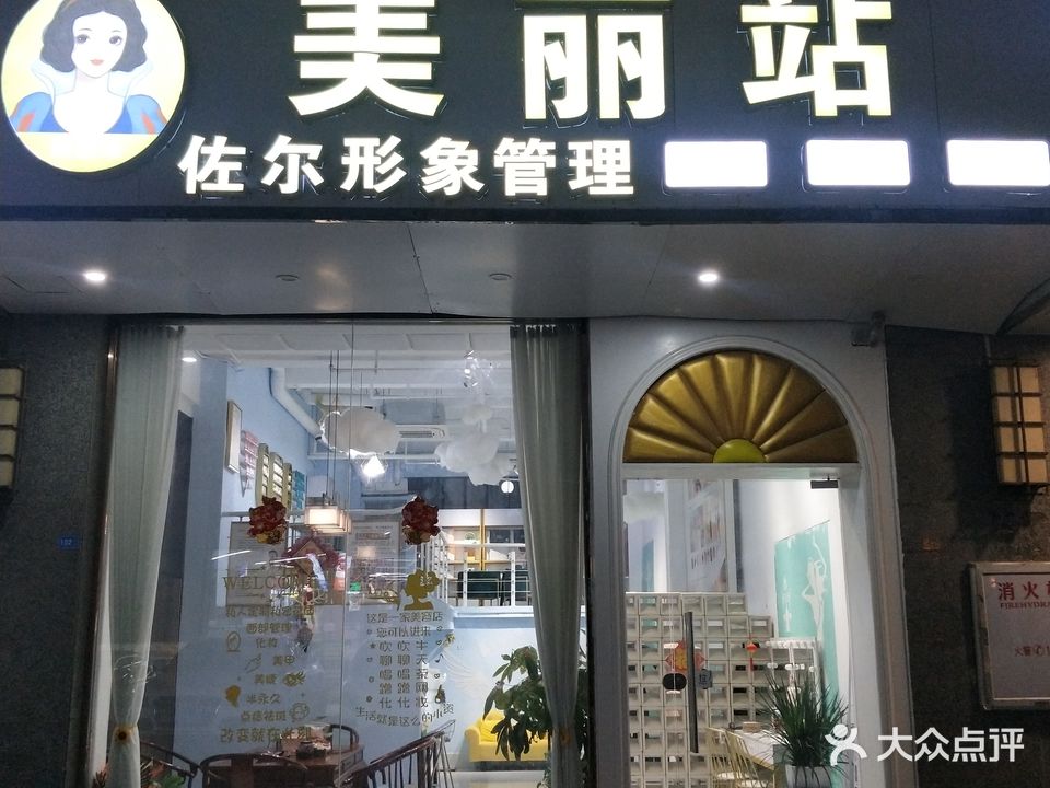 美丽站美容(汉庭花园店)