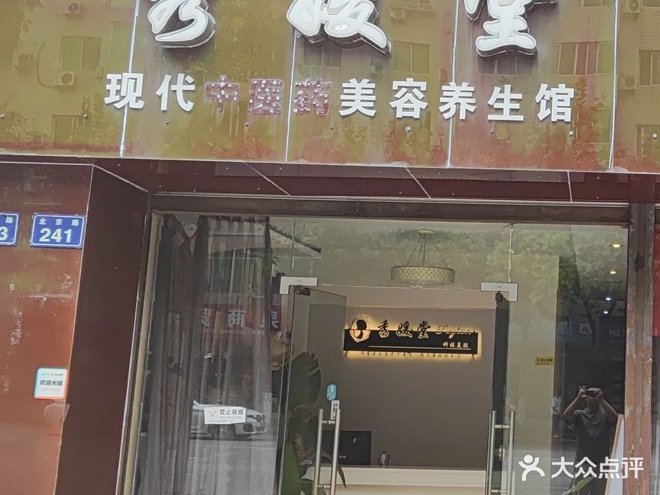 秀媛堂现代中医药美容养生馆(南河店)
