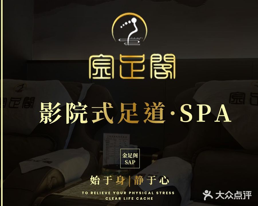 金足阁足疗保健按摩
