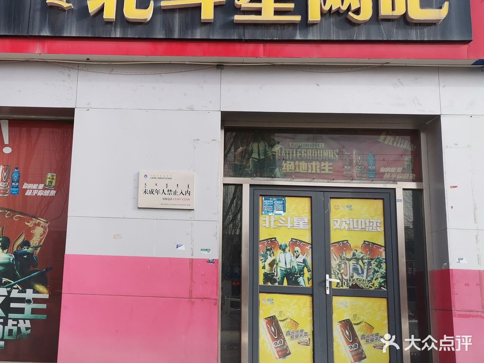 北抖星网吧(三利汽贸宾馆店)