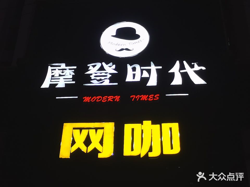 摩登时代竞吧(金穗大道店)