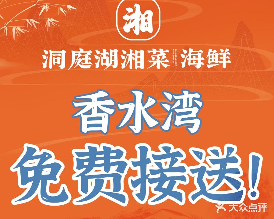 洞庭湖湘菜海鲜餐厅(香水湾店)