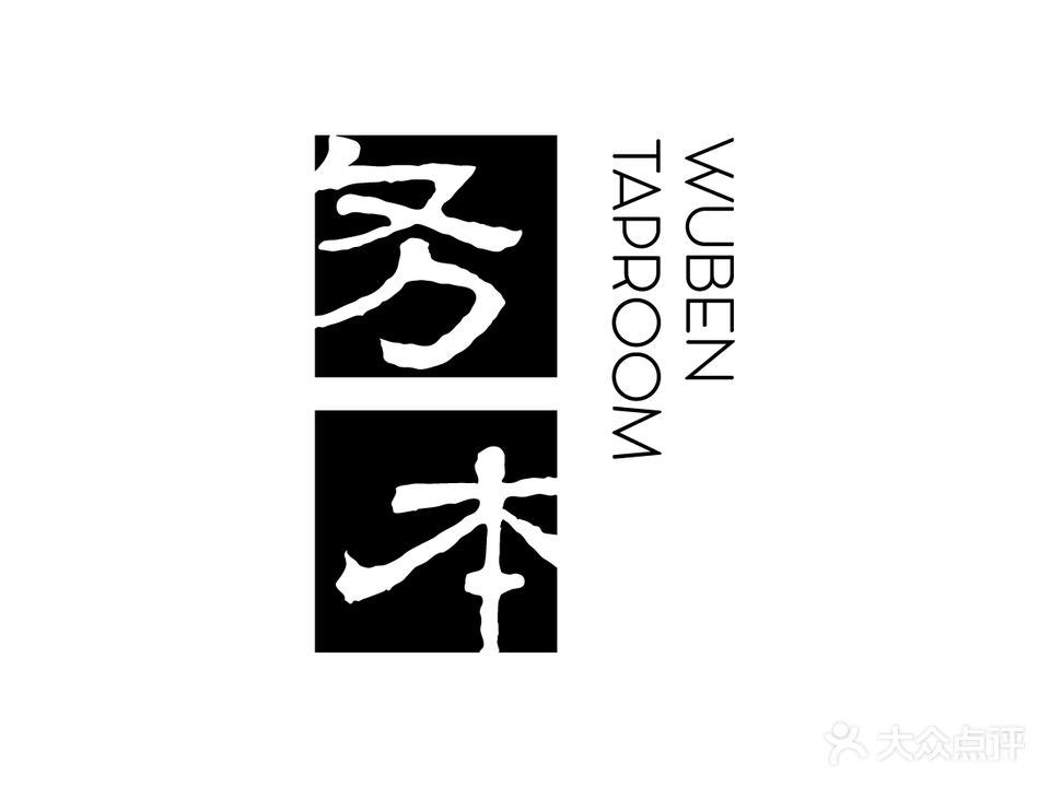 务本精酿(南门店)