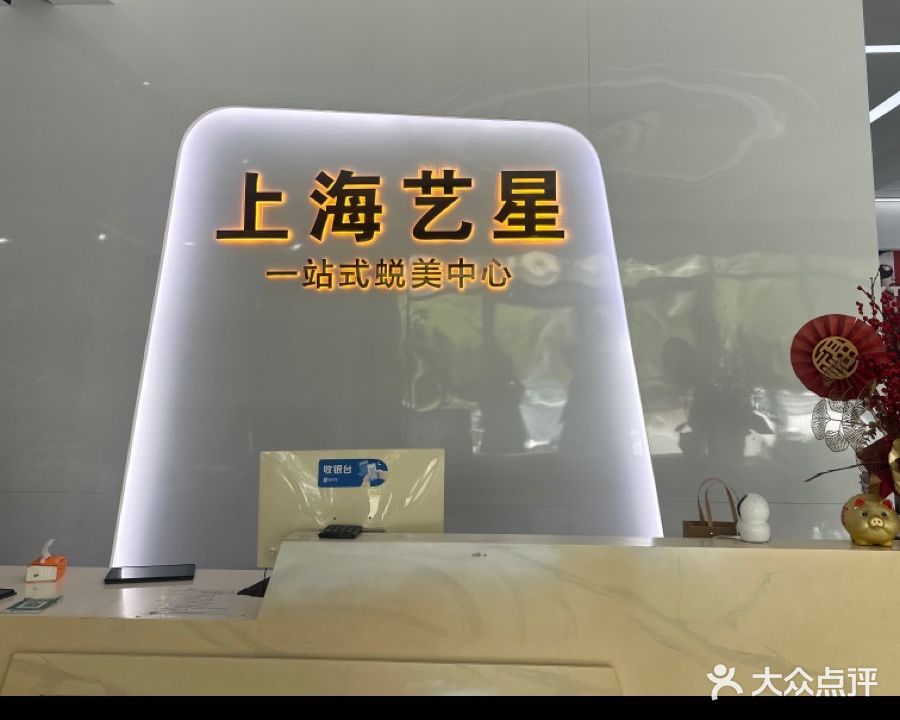 上海艺星国际美发