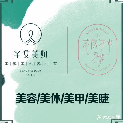 圣女美妍(兴旺步行街店)