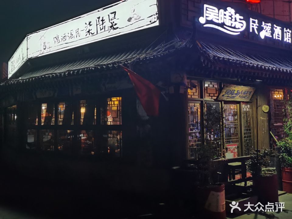 吴陆柒民谣酒馆