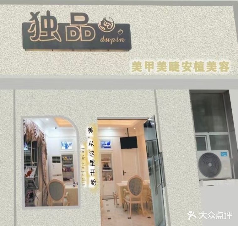 独品美甲店(鑫宏泰百货店)