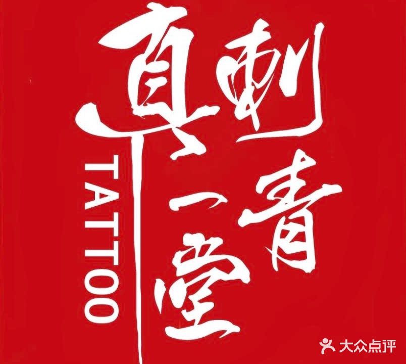 真一堂刺青(红山玖钻店)