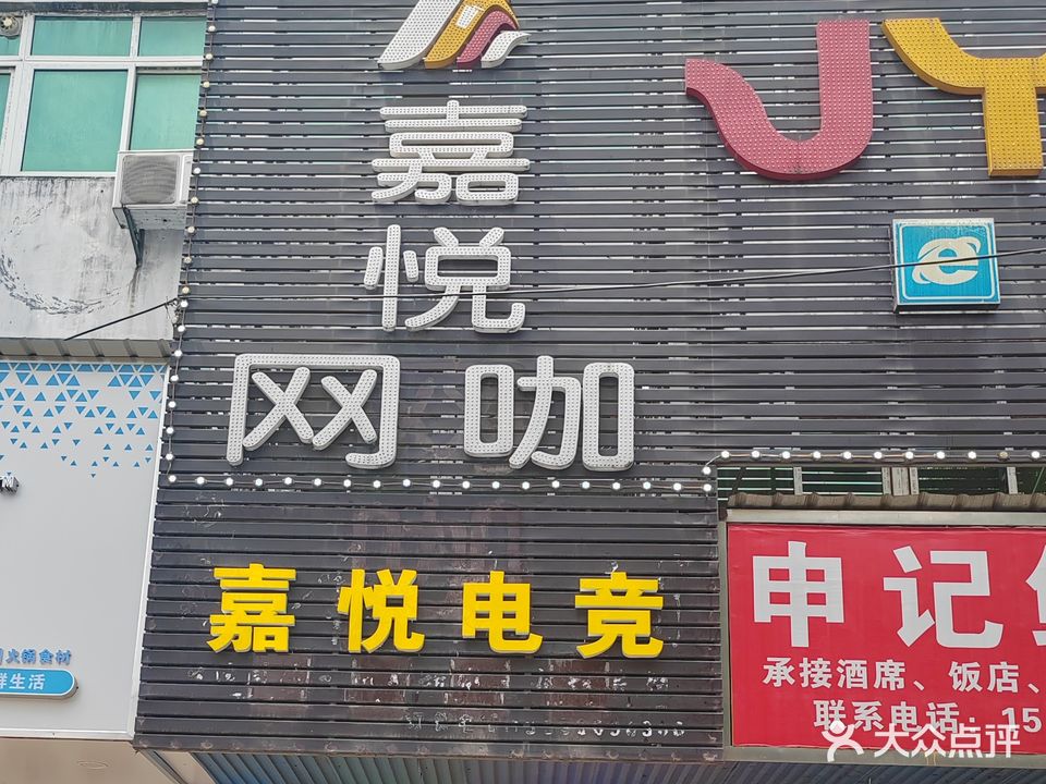 嘉悦电竞