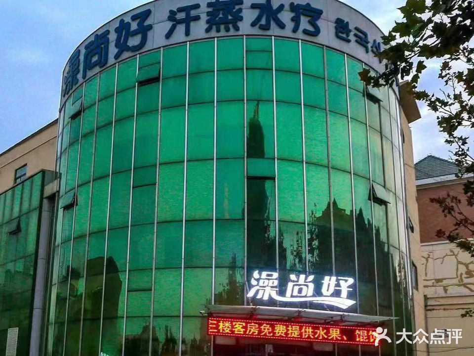 澡尚好汗蒸水疗(福山店)