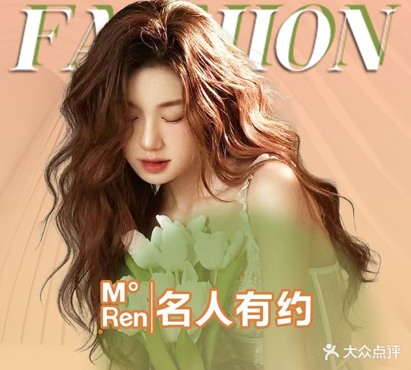 名人有约美容美发