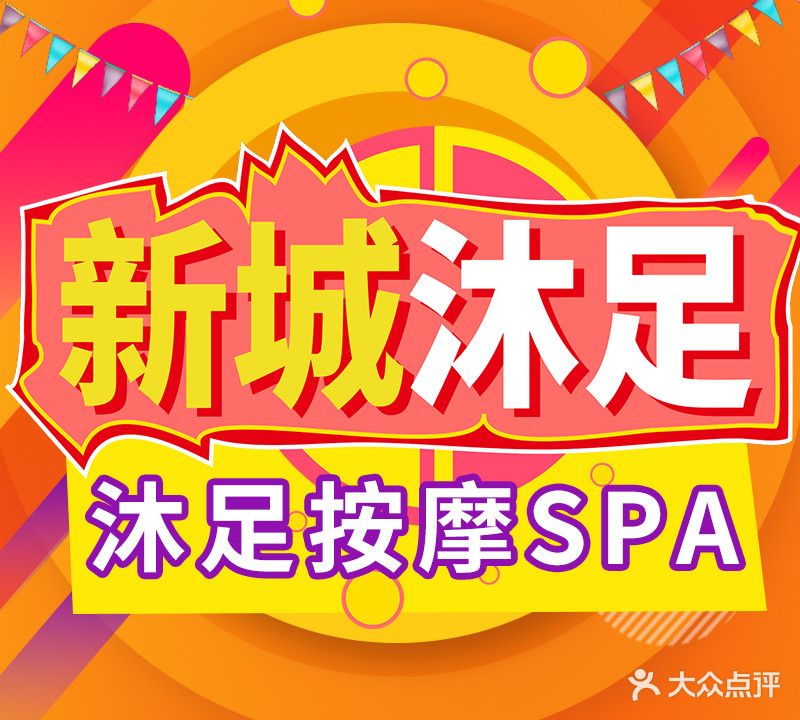新城沐足(厚街店)