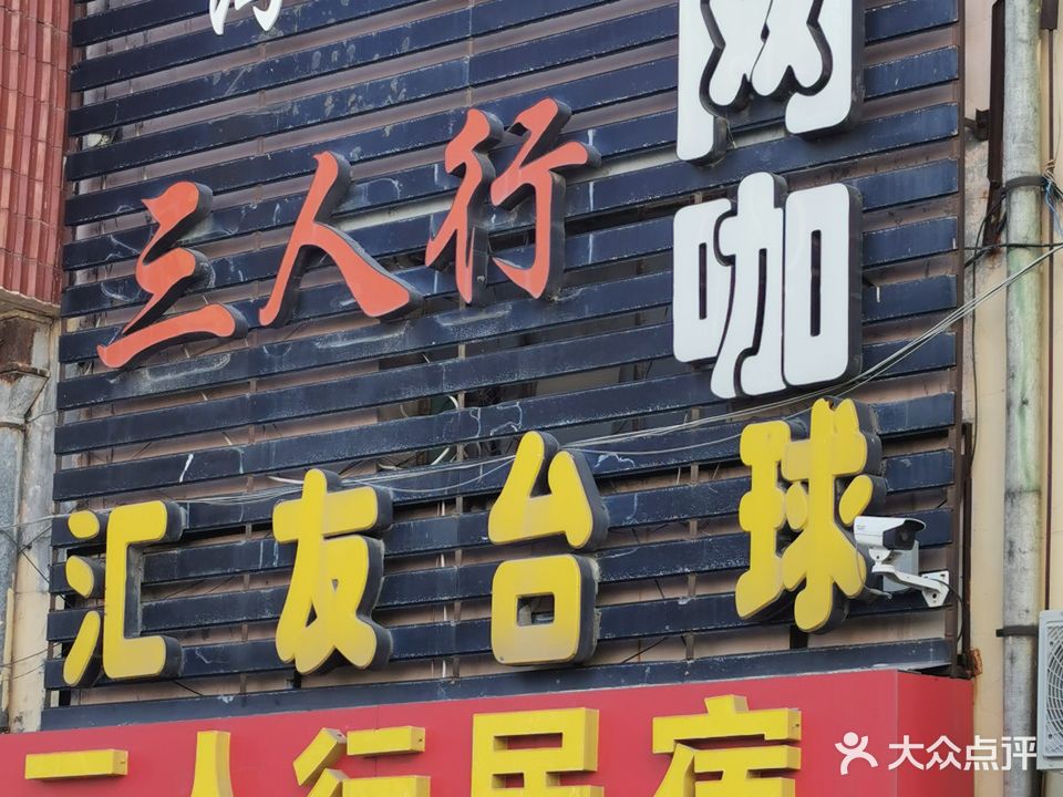 三人行网咖