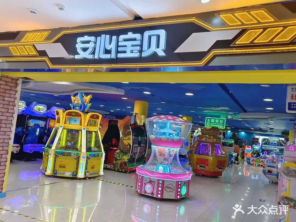 安心宝贝游乐园(安德利购物中心店)